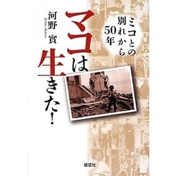 マコは生きた!―ミコとの別れから50年 [単行本]