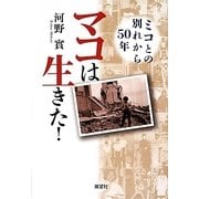 マコは生きた!―ミコとの別れから50年 [単行本]