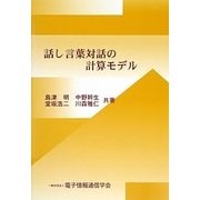 話し言葉対話の計算モデル [単行本]