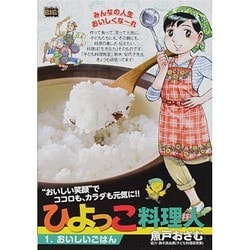 ヨドバシ Com ひよっこ料理人 おいしいごはん マイファーストビッグ ムックその他 通販 全品無料配達