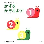 かずをかぞえよう!(デコボコえほん) [絵本]