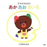 あかあおきいろ(デコボコえほん) [絵本]