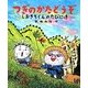 つぎのかたどうぞ―しおきちくんのたびにっき(おひさまのほん) [絵本]