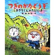 つぎのかたどうぞ―しおきちくんのたびにっき(おひさまのほん) [絵本]