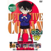 名探偵コナン PART 17 Volume3