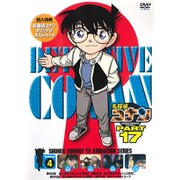 名探偵コナン PART 17 Volume4