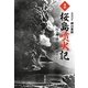 復刻 桜島噴火記―住民ハ理論ニ信頼セズ… 復刻版 [単行本]