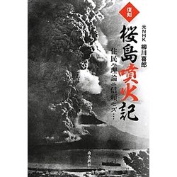 復刻 桜島噴火記―住民ハ理論ニ信頼セズ… 復刻版 [単行本]