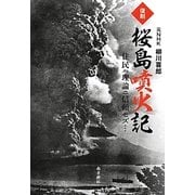 復刻 桜島噴火記―住民ハ理論ニ信頼セズ… 復刻版 [単行本]