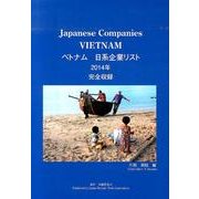ベトナム日系企業リスト 2014年版－完全収録 [単行本]