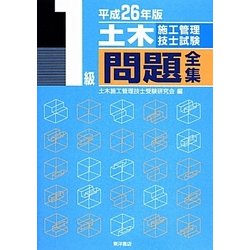1級土木施工管理技士試験問題全集〈平成26年版〉 [単行本]