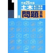 1級土木施工管理技士試験問題全集〈平成26年版〉 [単行本]