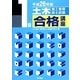 1級土木施工管理技士試験合格講座〈平成26年版〉 [単行本]