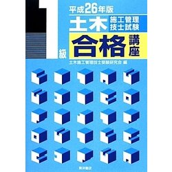 1級土木施工管理技士試験合格講座〈平成26年版〉 [単行本]