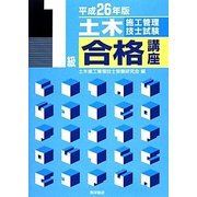 1級土木施工管理技士試験合格講座〈平成26年版〉 [単行本]