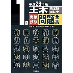 1級土木施工管理技士実地試験問題全集〈平成26年版〉 [単行本]