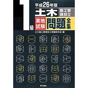 1級土木施工管理技士実地試験問題全集〈平成26年版〉 [単行本]