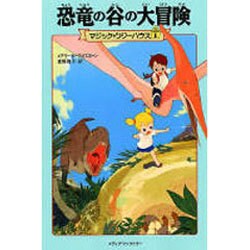 ヨドバシ Com 恐竜の谷の大冒険 マジック ツリーハウス 1 単行本 通販 全品無料配達