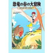 恐竜の谷の大冒険―マジック・ツリーハウス〈1〉 [単行本]