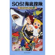 SOS!海底探険―マジック・ツリーハウス〈5〉 [単行本]