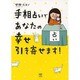 手相占いであなたの幸せ引き寄せます! [単行本]