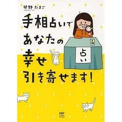 手相占いであなたの幸せ引き寄せます! [単行本]