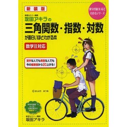 ヨドバシ.com - 新装版 坂田アキラの 三角関数・指数・対数が面白い