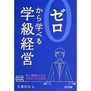 ゼロから学べる学級経営―若い教師のためのクラスづくり入門 [単行本]