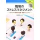 職場のストレスマネジメント―セルフケア教育の企画・実施マニュアル [単行本]