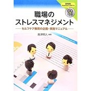 職場のストレスマネジメント―セルフケア教育の企画・実施マニュアル [単行本]