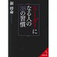 リーダーになる人の38の習慣(成美文庫) [文庫]