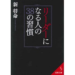 リーダーになる人の38の習慣(成美文庫) [文庫]