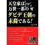 天皇家は万世一系のダビデ王朝の末裔である!(警告の角笛シリーズ) [単行本]