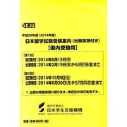 日本留学試験受験案内 平成26年度 [単行本]