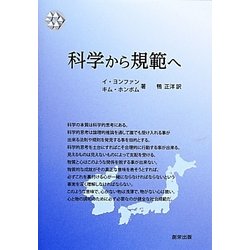 科学から規範へ [単行本]