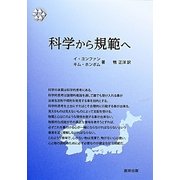 科学から規範へ [単行本]