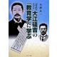 『破戒』のモデル大江礒吉の「教育学」に学ぶ [単行本]