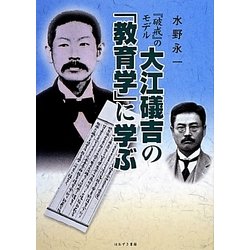 『破戒』のモデル大江礒吉の「教育学」に学ぶ [単行本]