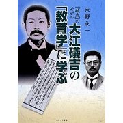 『破戒』のモデル大江礒吉の「教育学」に学ぶ [単行本]