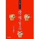 古文書にみる会津藩の食文化 [単行本]