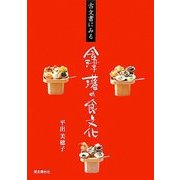 古文書にみる会津藩の食文化 [単行本]