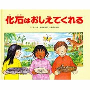 化石はおしえてくれる（ようこそ恐竜はくぶつかんへ 5） [全集叢書]