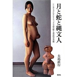 月と蛇と縄文人―シンボリズムとレトリックで読み解く神話的世界観 [単行本]