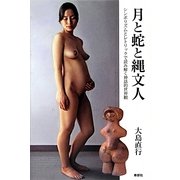 月と蛇と縄文人―シンボリズムとレトリックで読み解く神話的世界観 [単行本]