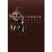 人形寫眞文庫 ヒロタサトミ [単行本]