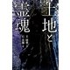 土地と霊魂 [単行本]