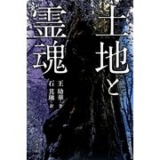 土地と霊魂 [単行本]