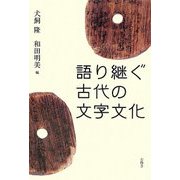 語り継ぐ古代の文字文化 [単行本]
