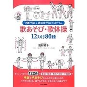 介護予防+認知症予防プログラム 歌あそび・歌体操―12カ月80種 [単行本]