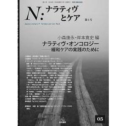 N：ナラティヴとケア　5－ナラティヴ・オンコロジー――緩和ケアの実践のために(N：ナラティヴとケア<5>) [単行本]